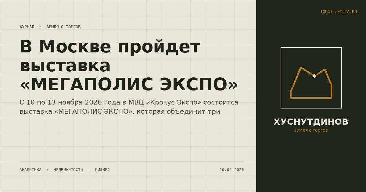 В Москве пройдет выставка «МЕГАПОЛИС ЭКСПО»