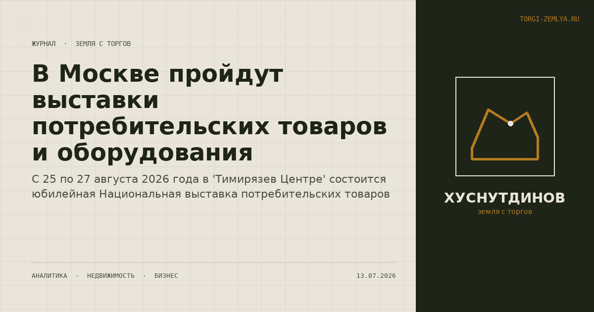 В Москве пройдут выставки потребительских товаров и оборудования