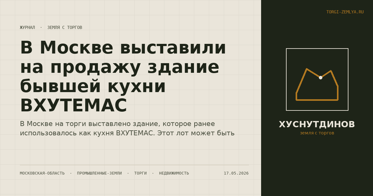В Москве выставили на продажу здание бывшей кухни ВХУТЕМАС