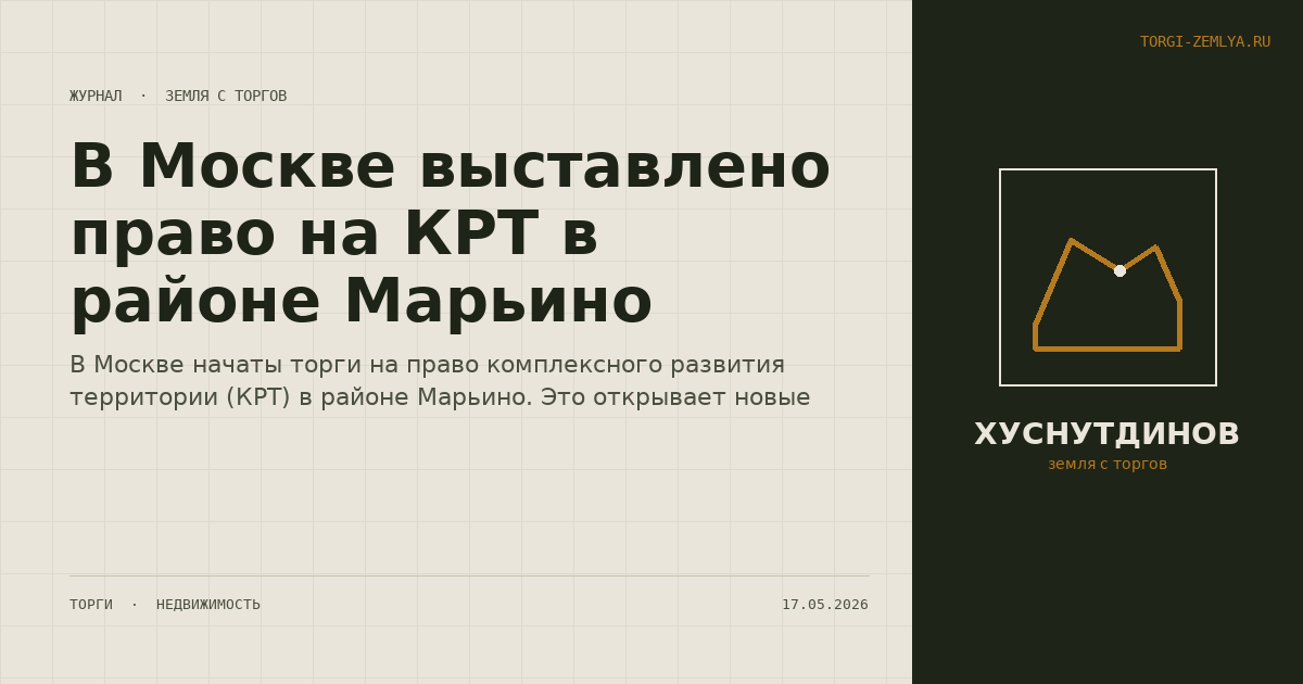 В Москве выставлено право на КРТ в районе Марьино