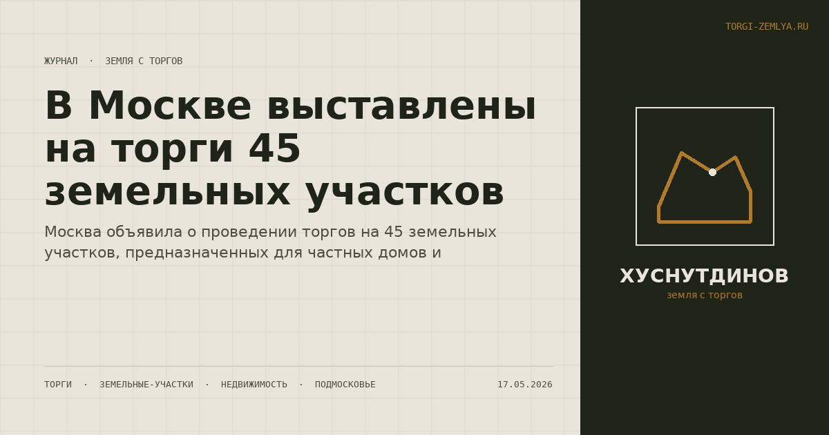 В Москве выставлены на торги 45 земельных участков