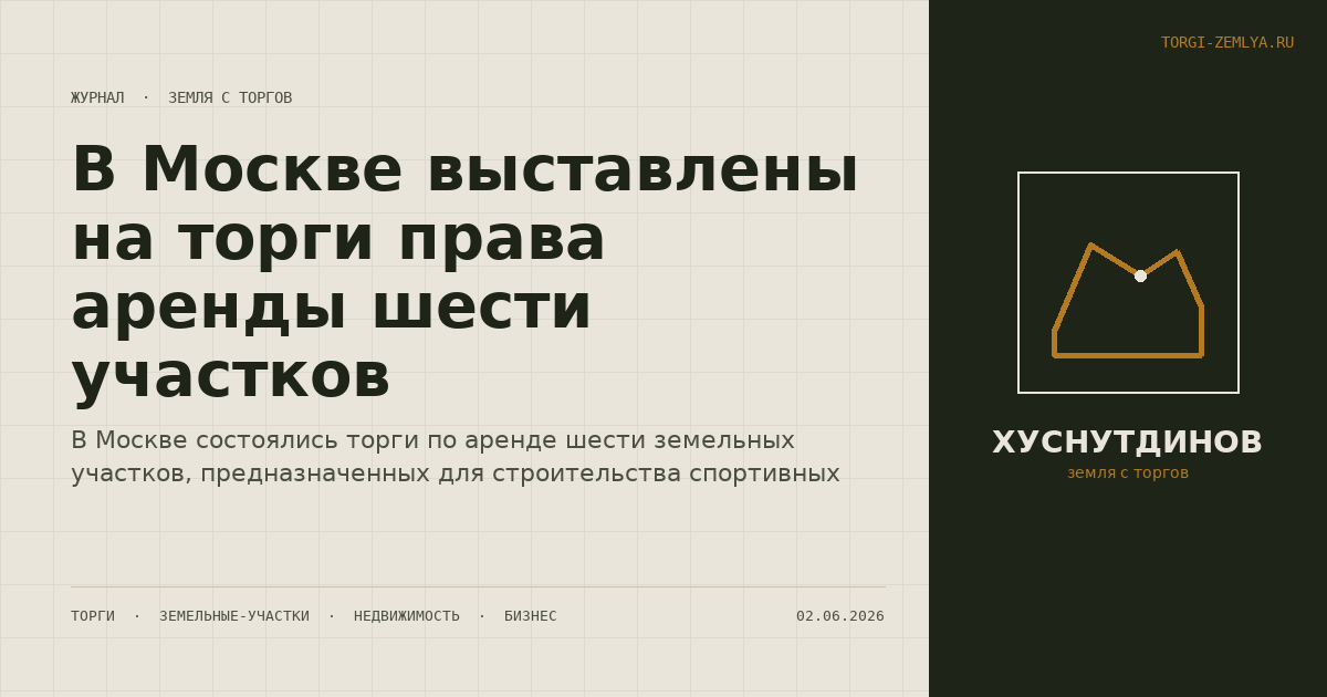 В Москве выставлены на торги права аренды шести участков