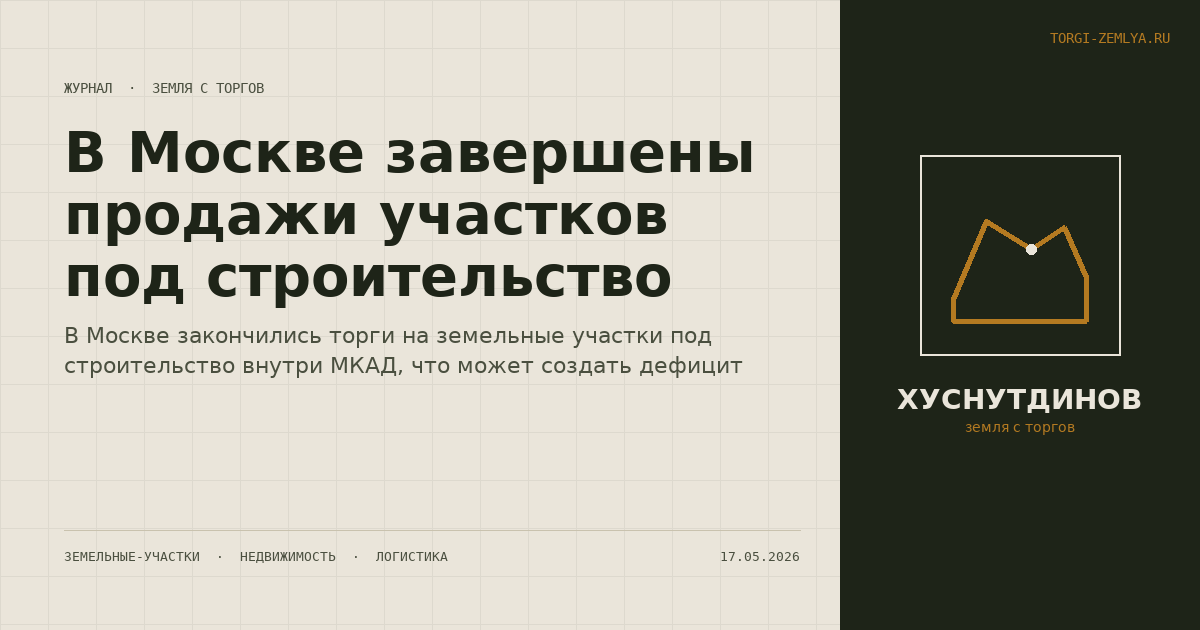 В Москве завершены продажи участков под строительство