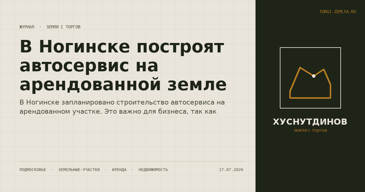 В Ногинске построят автосервис на арендованной земле