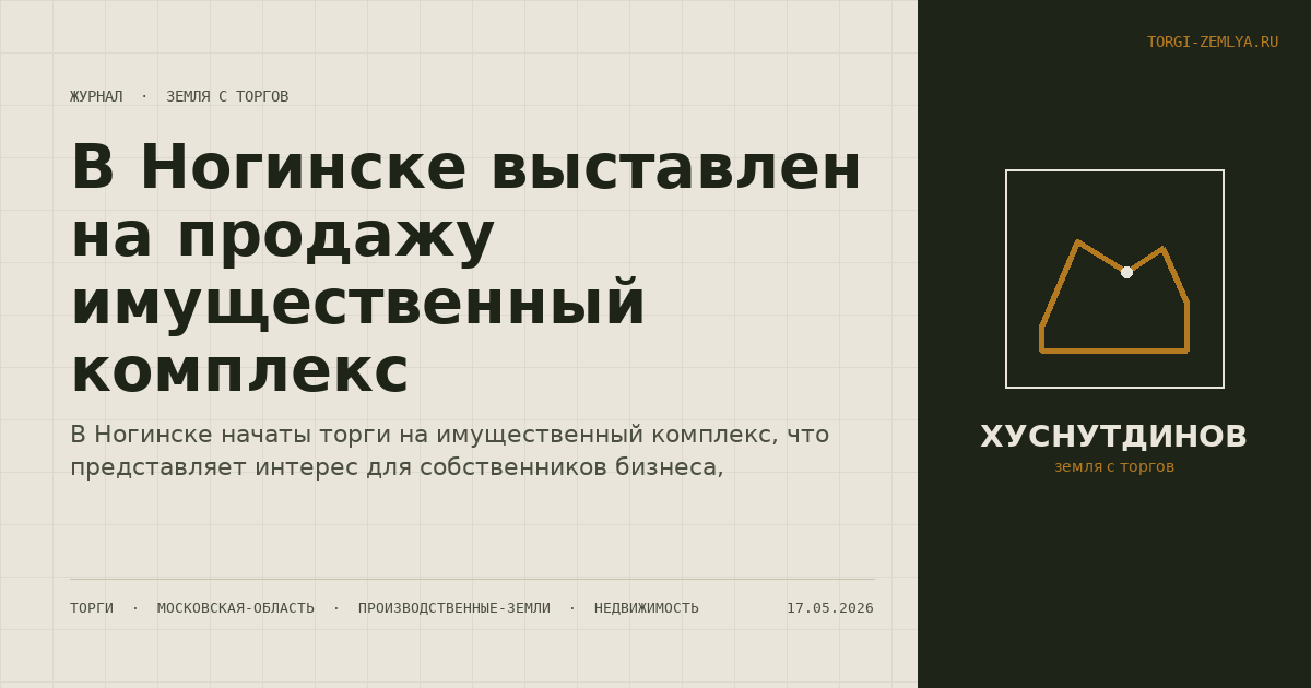 В Ногинске выставлен на продажу имущественный комплекс