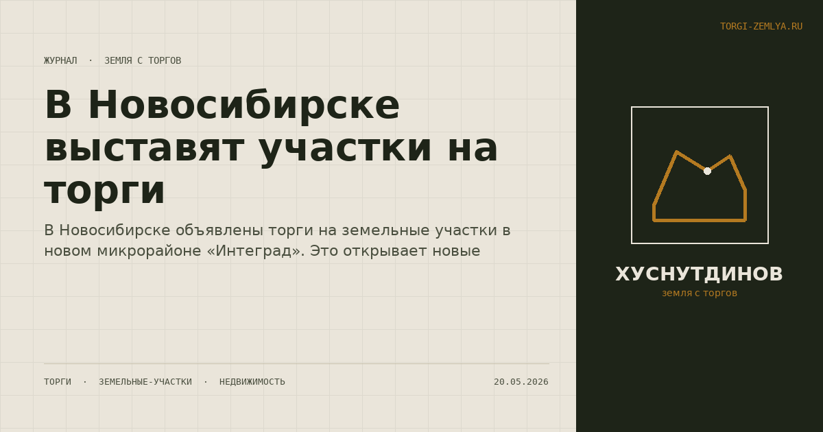 В Новосибирске выставят участки на торги