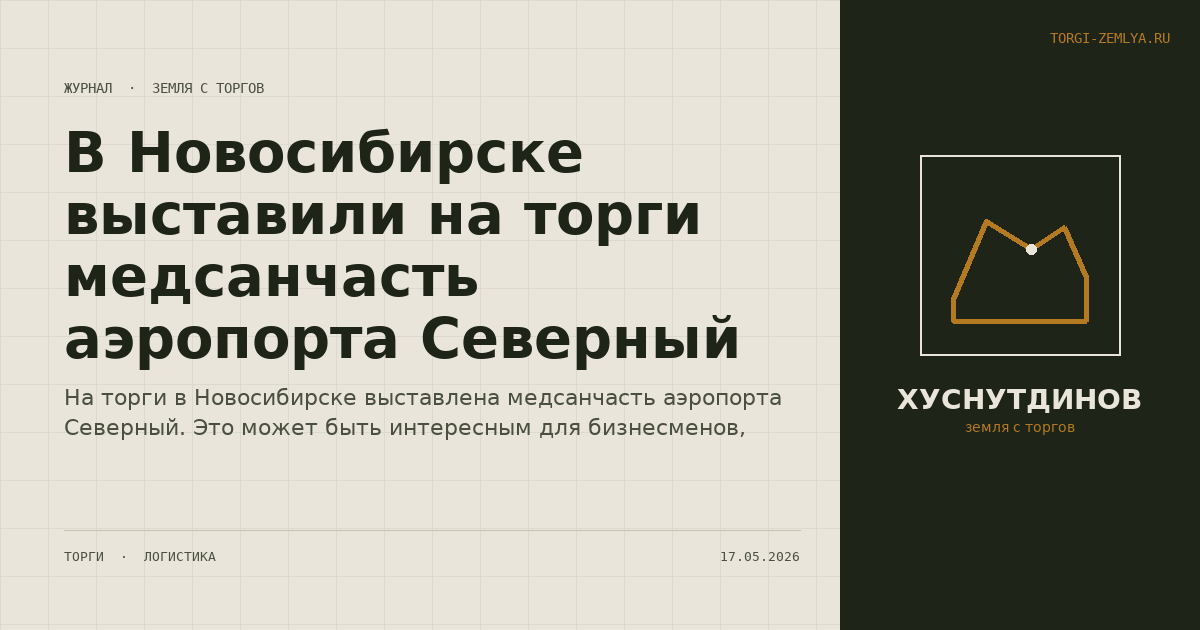 В Новосибирске выставили на торги медсанчасть аэропорта Северный