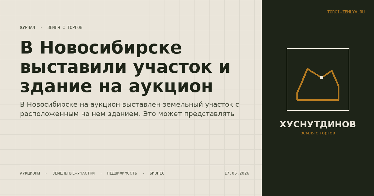 В Новосибирске выставили участок и здание на аукцион