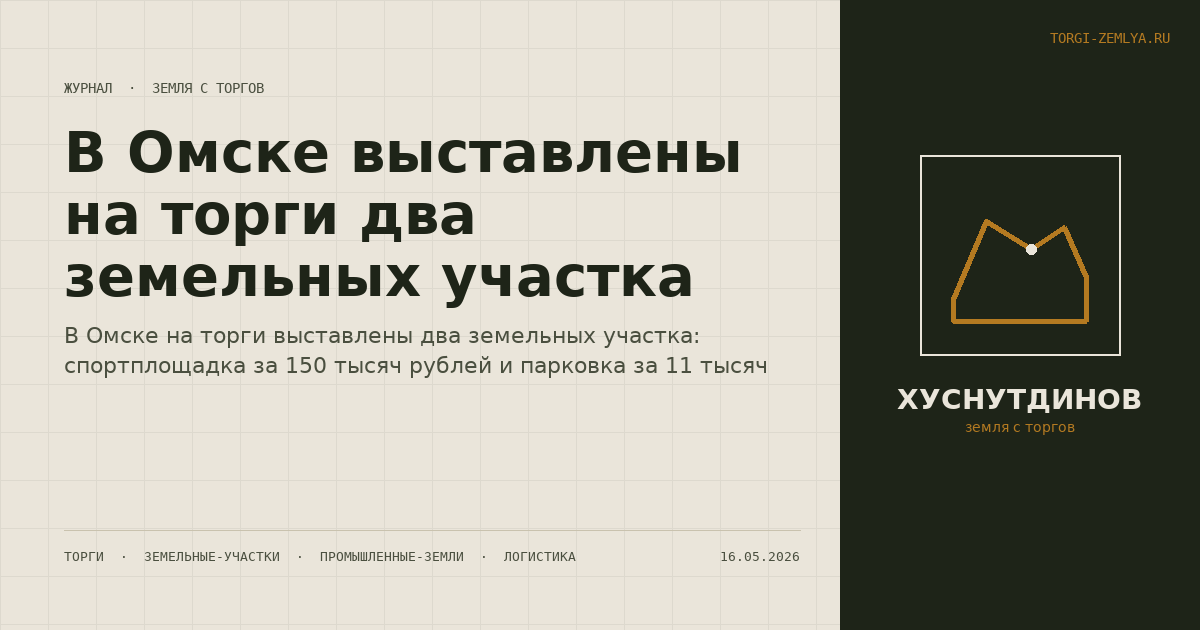 В Омске выставлены на торги два земельных участка