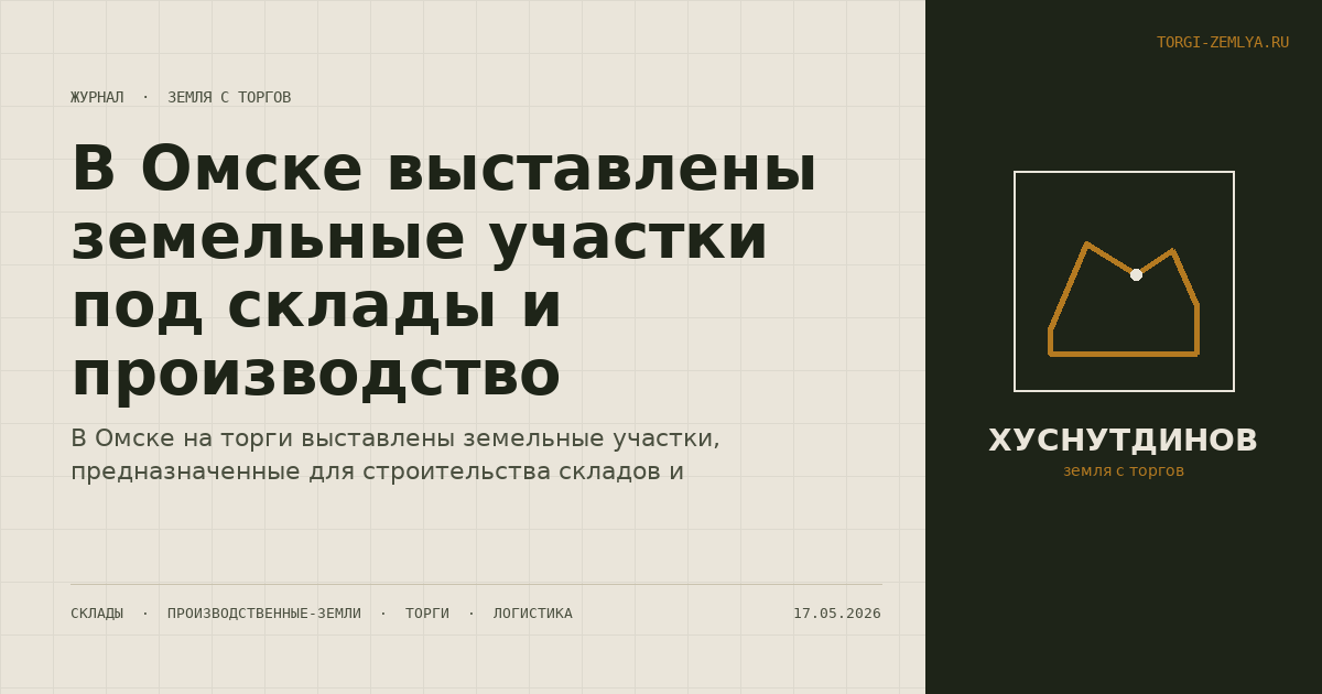 В Омске выставлены земельные участки под склады и производство