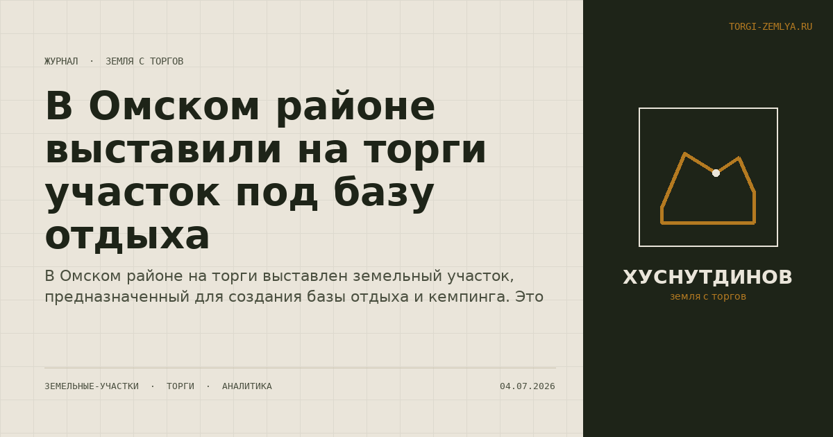 В Омском районе выставили на торги участок под базу отдыха