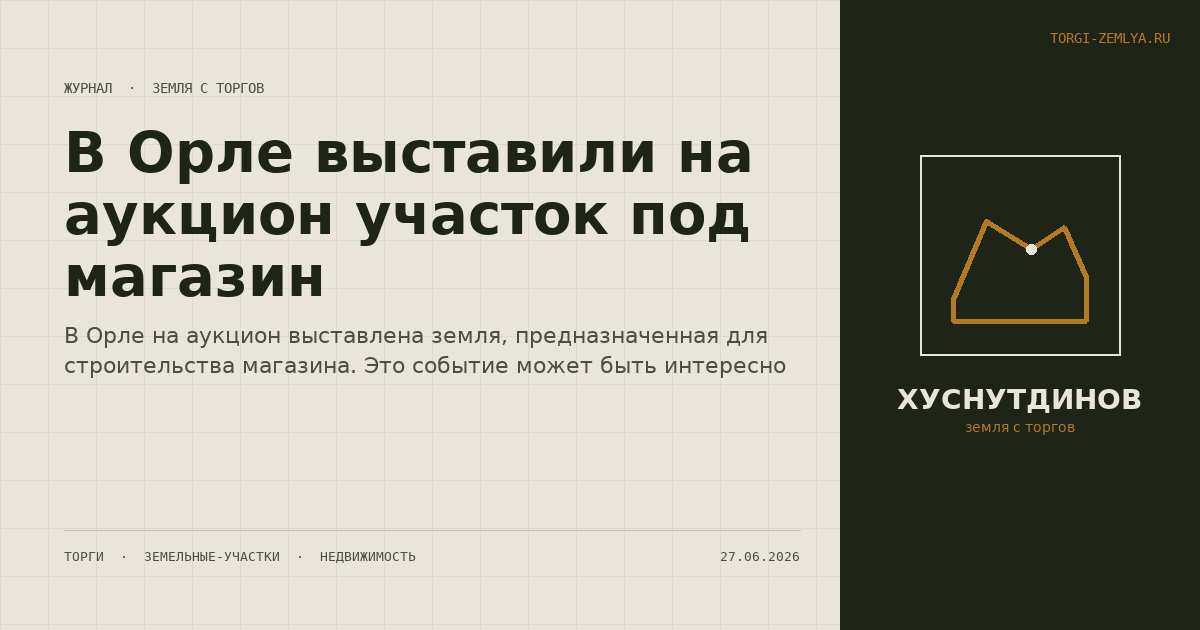 В Орле выставили на аукцион участок под магазин