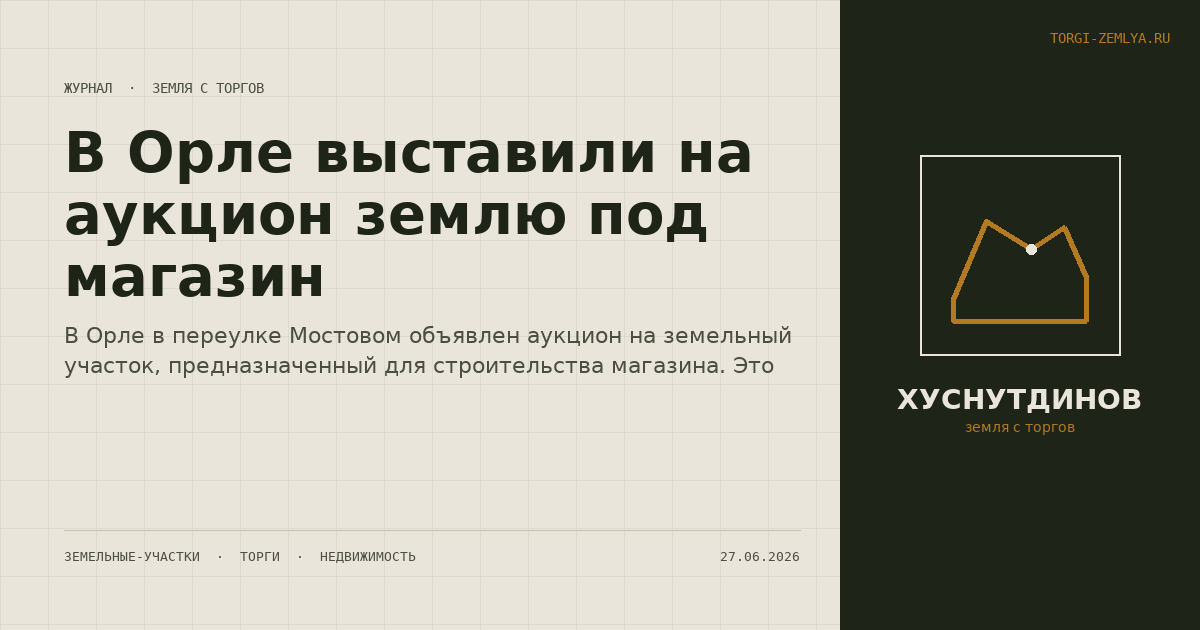 В Орле выставили на аукцион землю под магазин