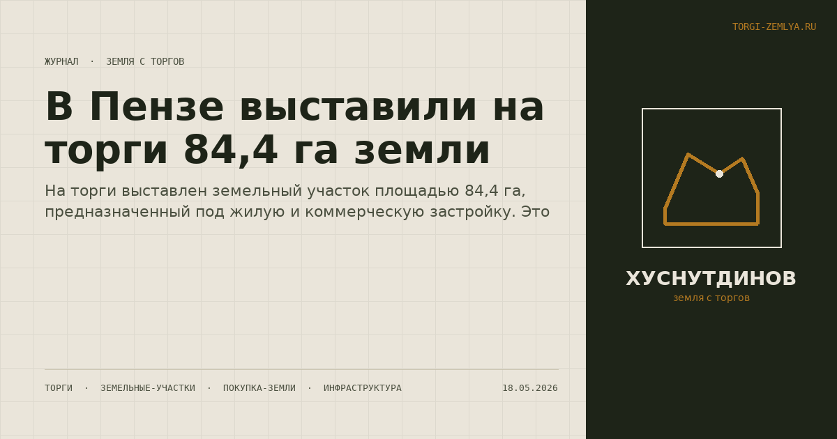 В Пензе выставили на торги 84,4 га земли