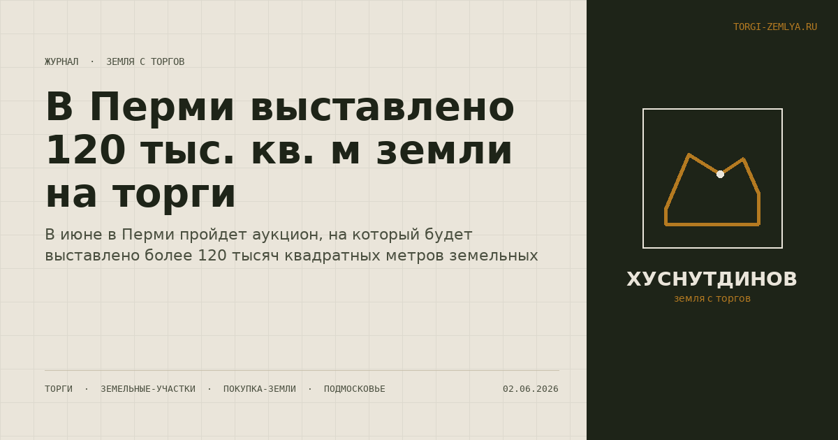 В Перми выставлено 120 тыс. кв. м земли на торги