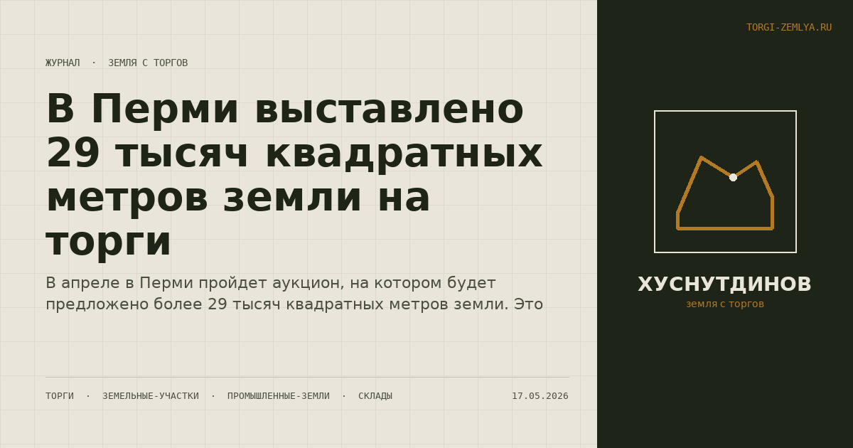 В Перми выставлено 29 тысяч квадратных метров земли на торги