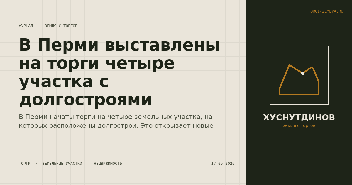 В Перми выставлены на торги четыре участка с долгостроями