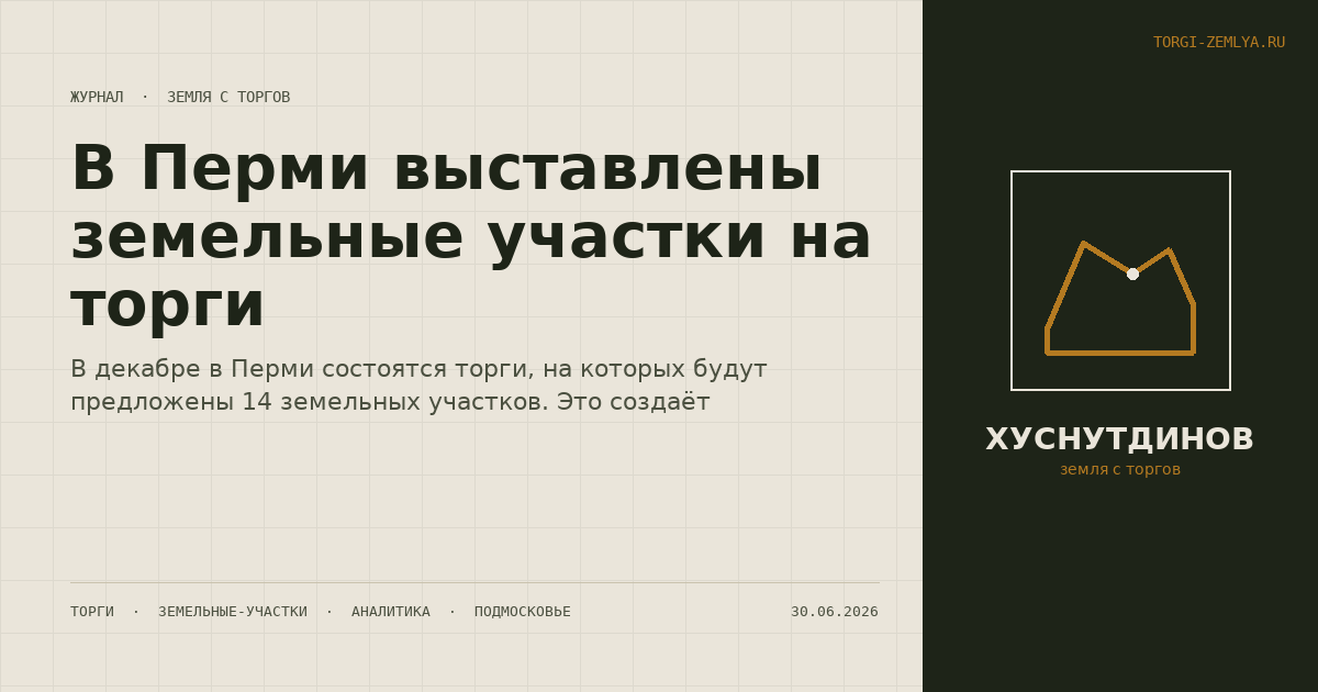 В Перми выставлены земельные участки на торги