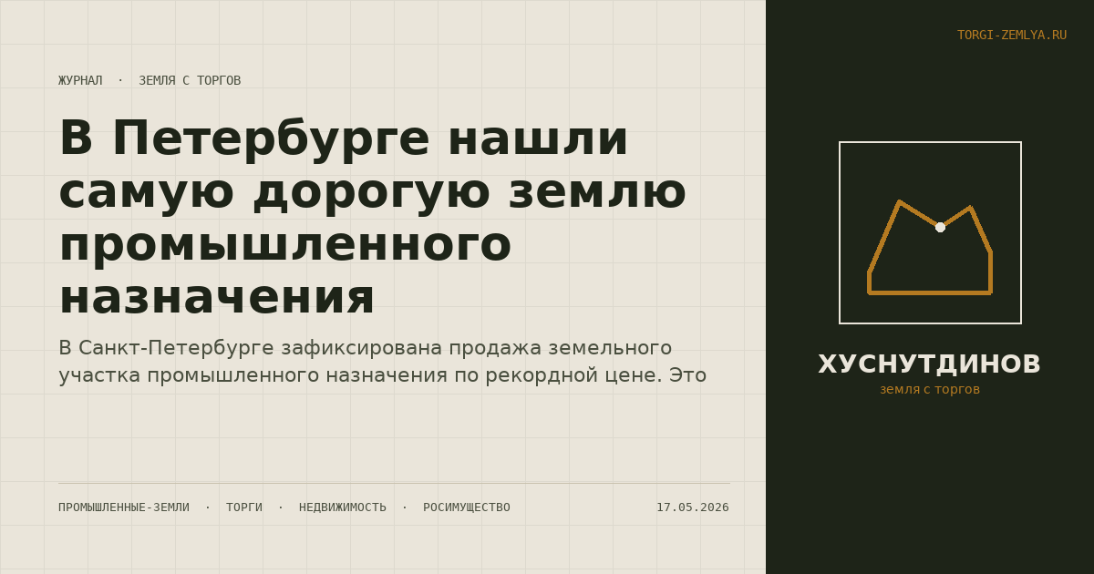 В Петербурге нашли самую дорогую землю промышленного назначения