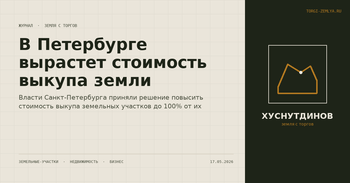 В Петербурге вырастет стоимость выкупа земли