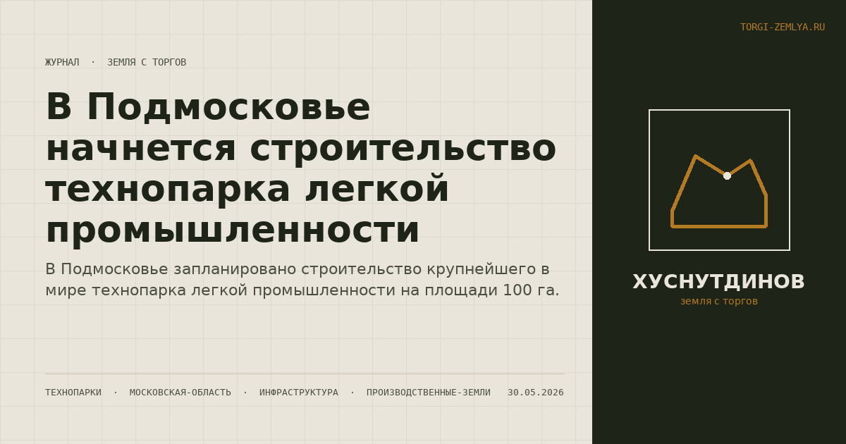 В Подмосковье начнется строительство технопарка легкой промышленности