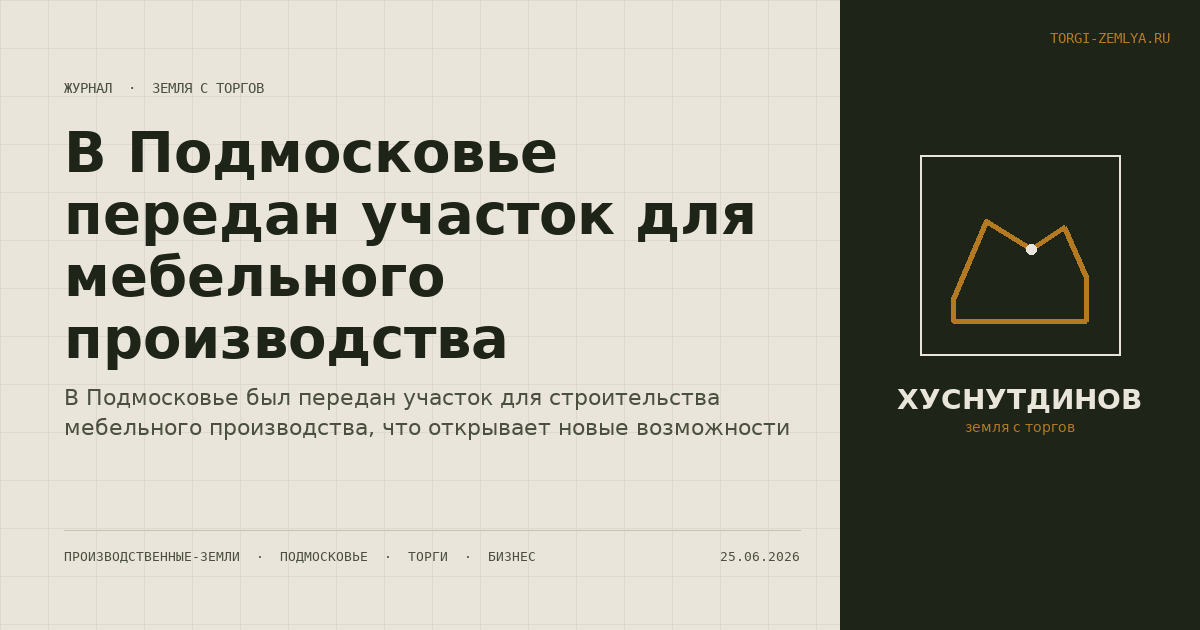 В Подмосковье передан участок для мебельного производства