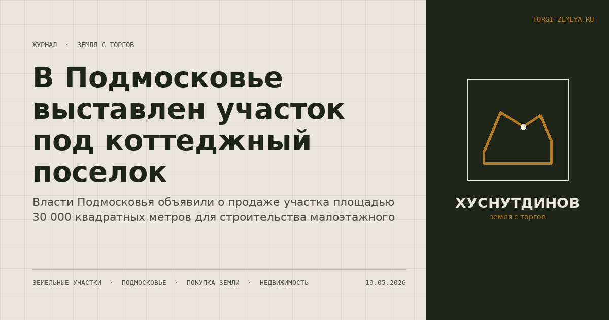 В Подмосковье выставлен участок под коттеджный поселок