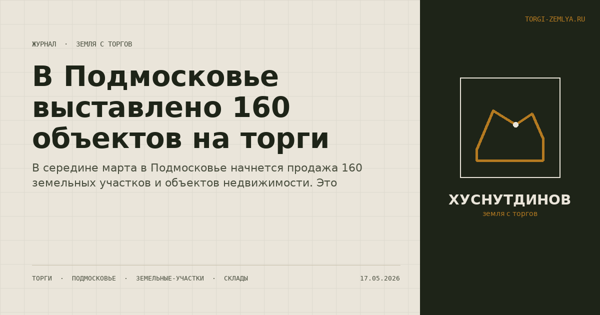 В Подмосковье выставлено 160 объектов на торги