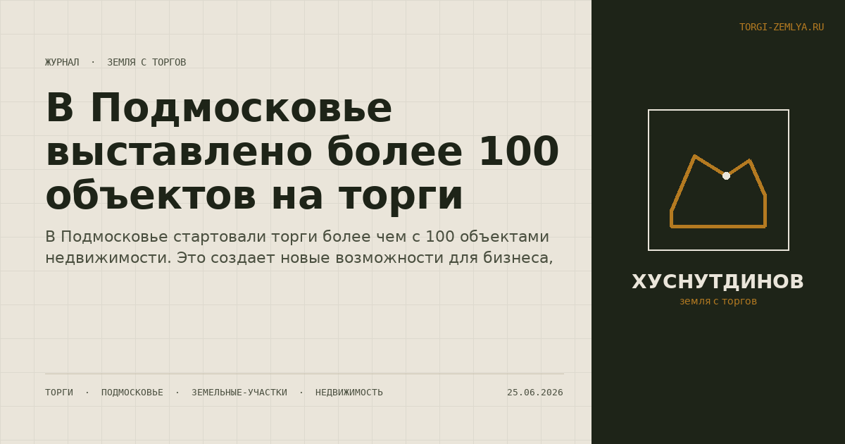 В Подмосковье выставлено более 100 объектов на торги