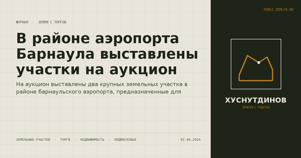 В районе аэропорта Барнаула выставлены участки на аукцион