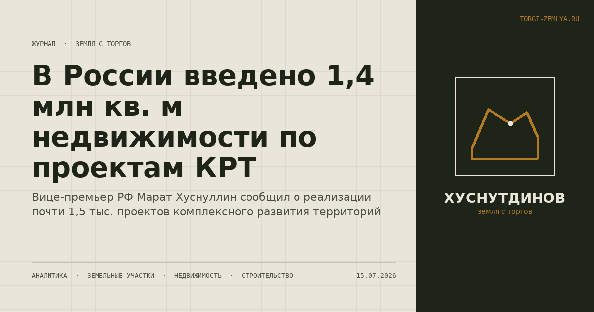 В России введено 1,4 млн кв. м недвижимости по проектам КРТ