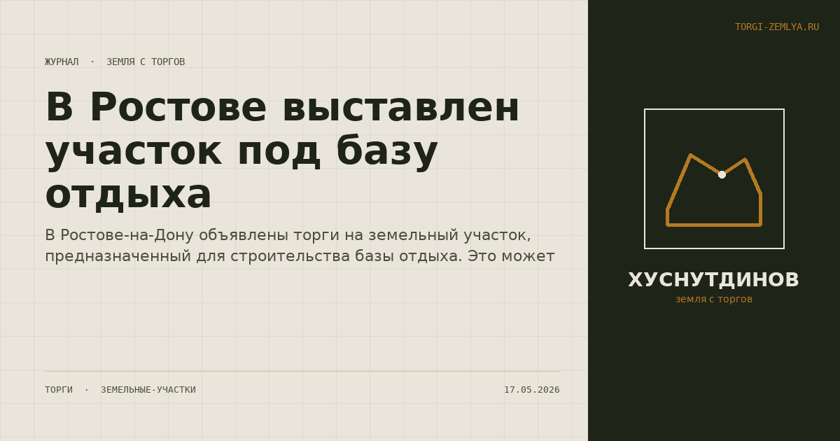 В Ростове выставлен участок под базу отдыха