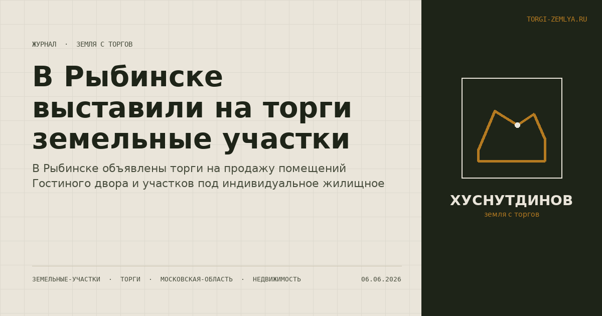 В Рыбинске выставили на торги земельные участки