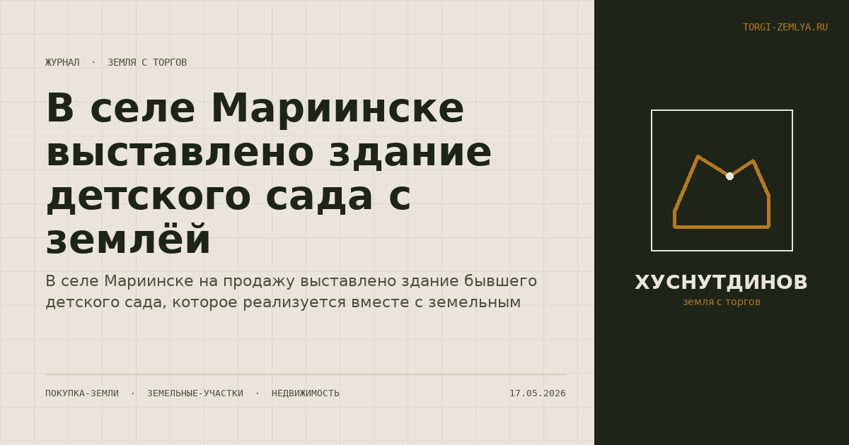 В селе Мариинске выставлено здание детского сада с землёй