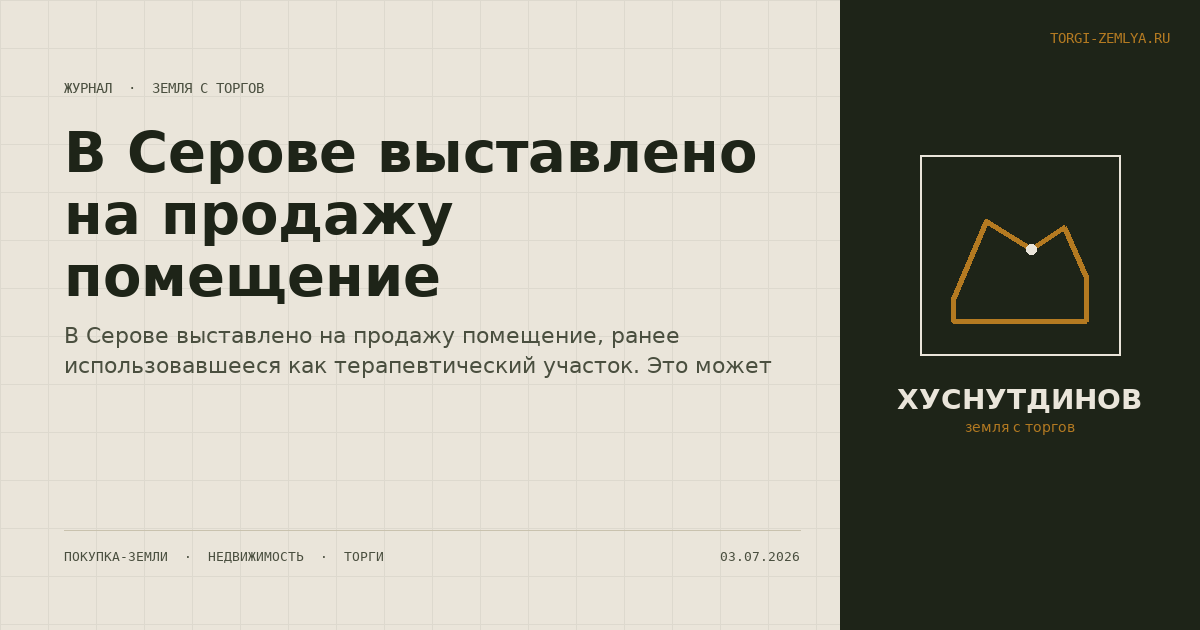 В Серове выставлено на продажу помещение