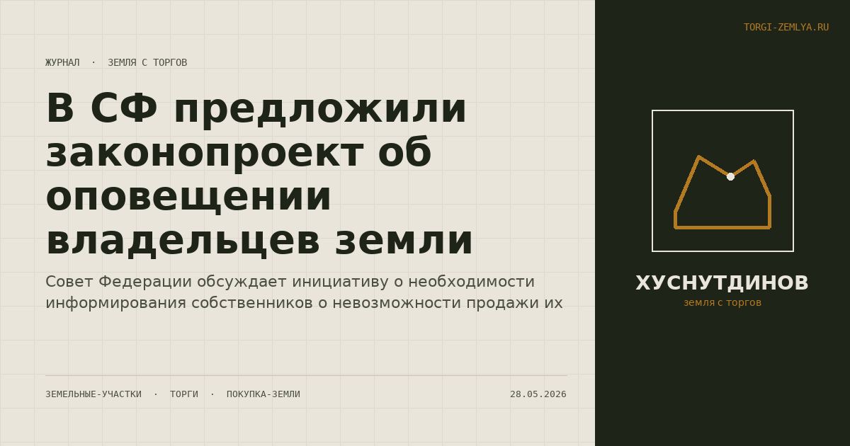 В СФ предложили законопроект об оповещении владельцев земли