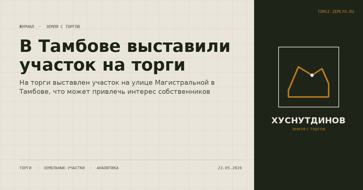 В Тамбове выставили участок на торги