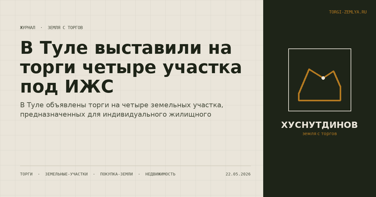 В Туле выставили на торги четыре участка под ИЖС
