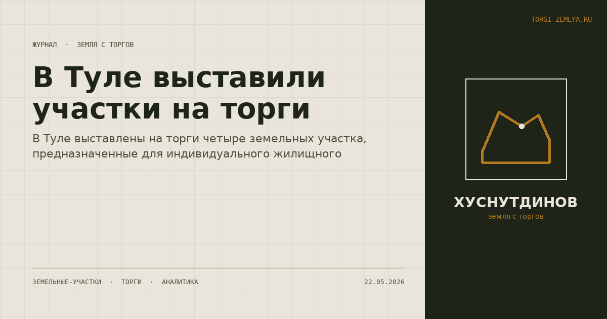 В Туле выставили участки на торги