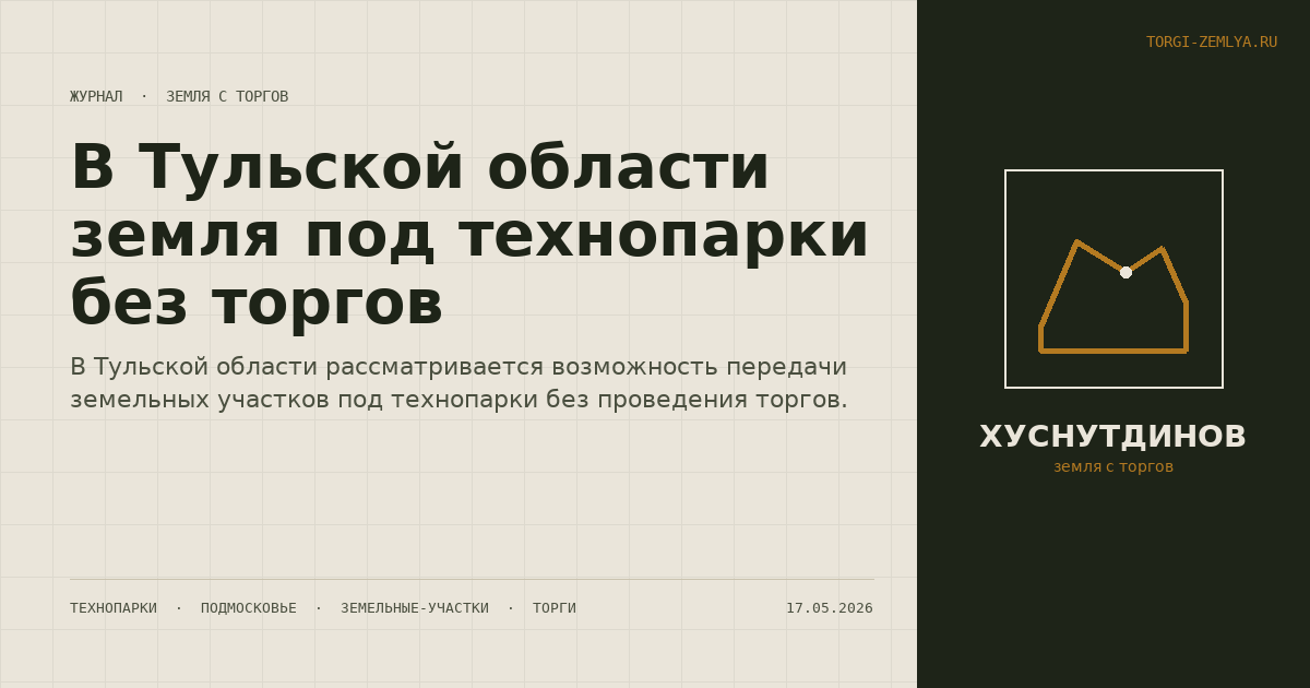 В Тульской области земля под технопарки без торгов