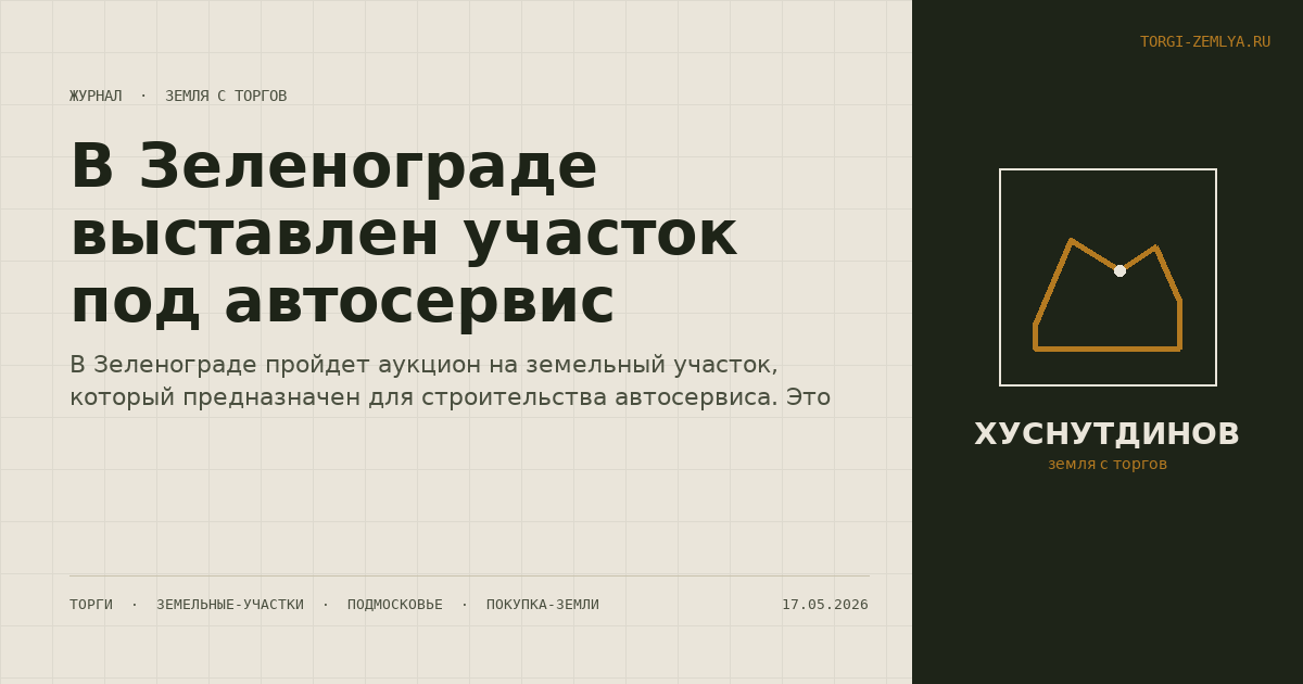 В Зеленограде выставлен участок под автосервис