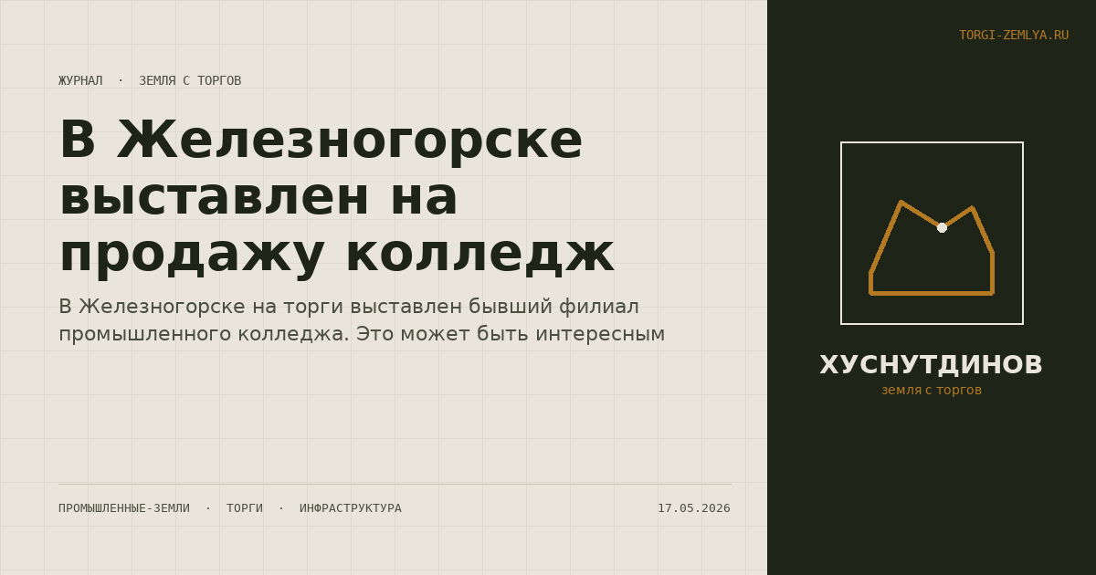 В Железногорске выставлен на продажу колледж