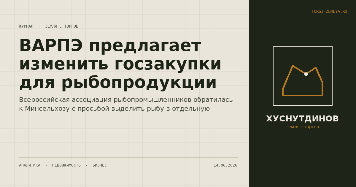 ВАРПЭ предлагает изменить госзакупки для рыбопродукции