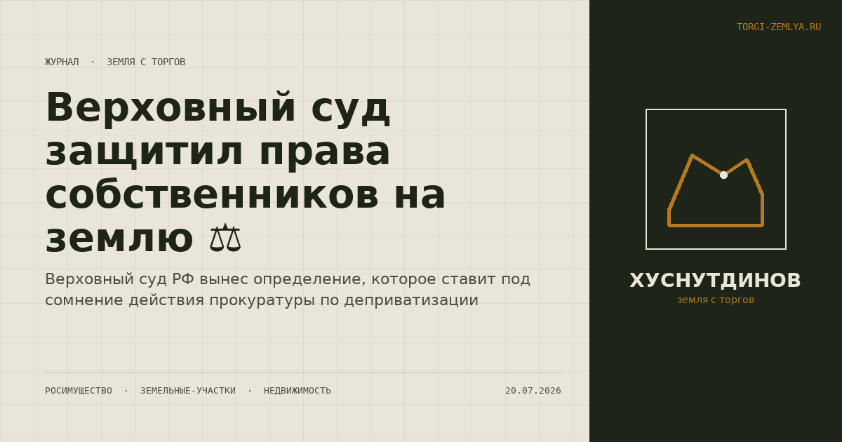 Верховный суд защитил права собственников на землю ⚖️