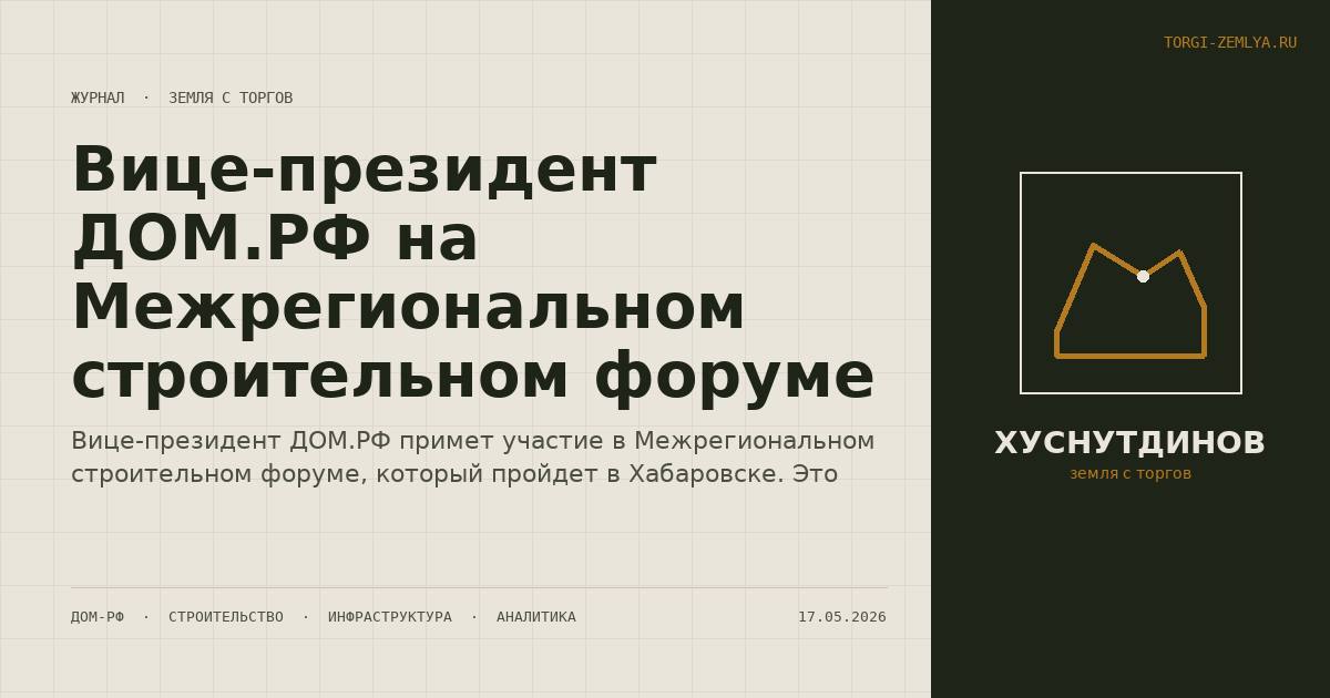 Вице-президент ДОМ.РФ на Межрегиональном строительном форуме