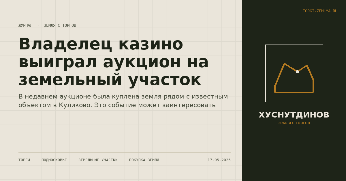 Владелец казино выиграл аукцион на земельный участок