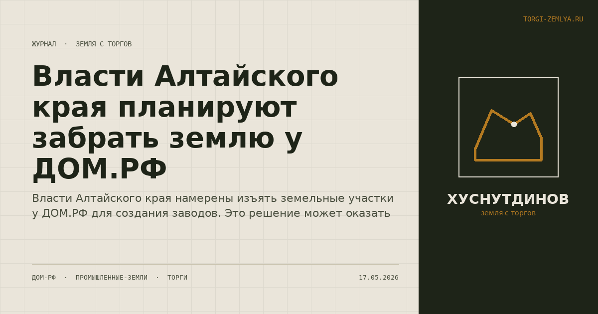 Власти Алтайского края планируют забрать землю у ДОМ.РФ