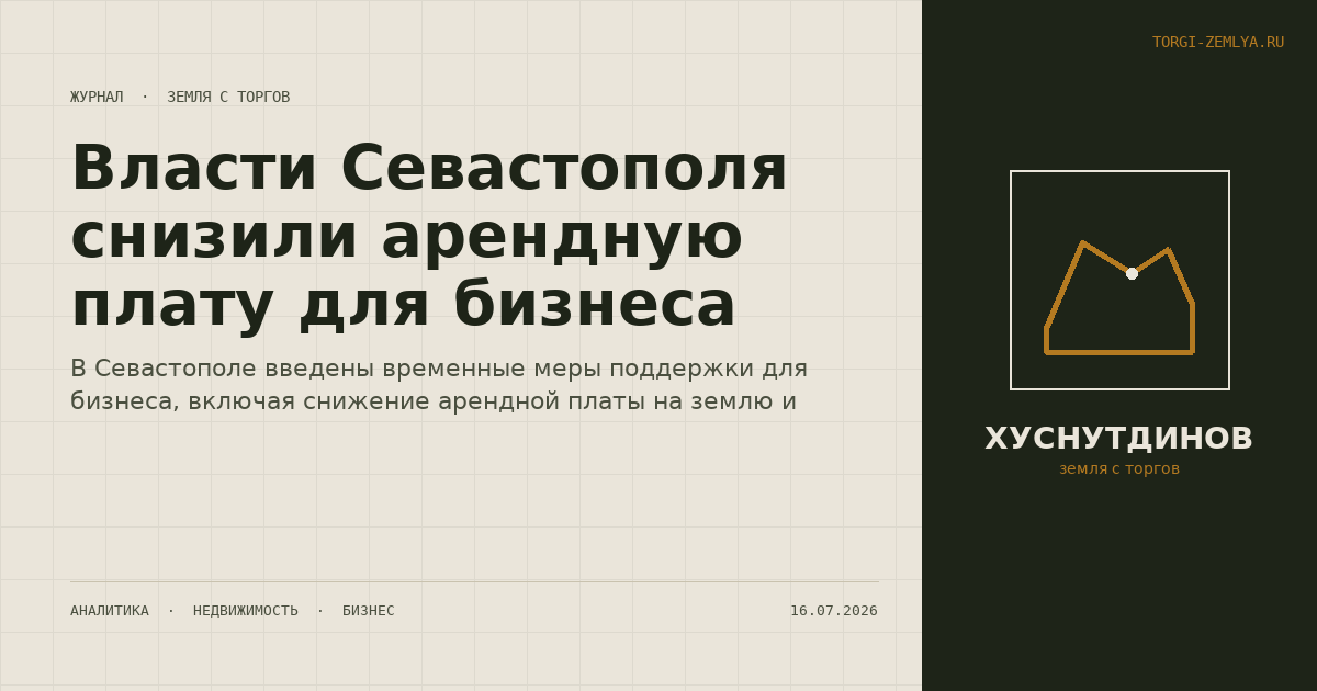 Власти Севастополя снизили арендную плату для бизнеса