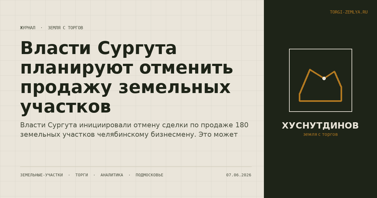 Власти Сургута планируют отменить продажу земельных участков