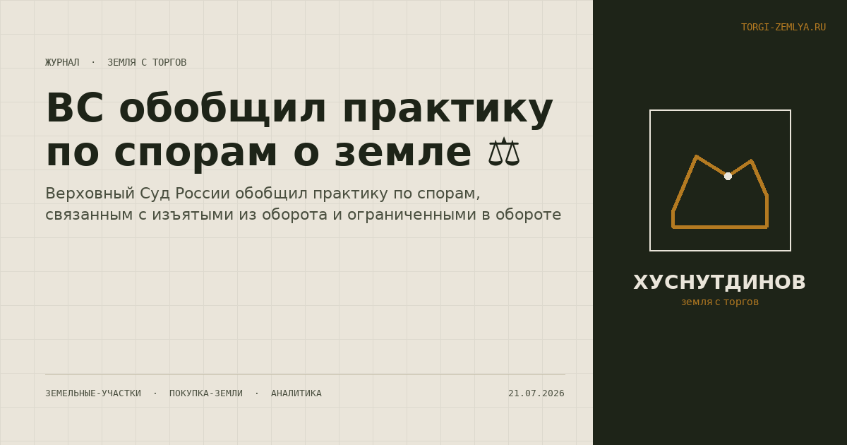 ВС обобщил практику по спорам о земле ⚖️